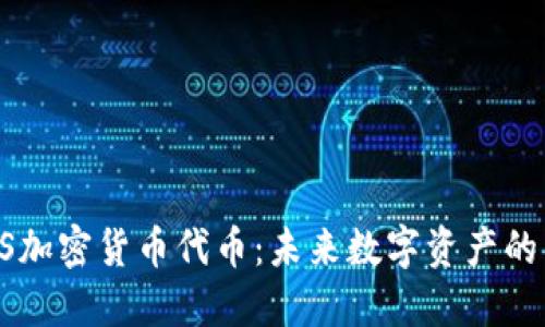 揭秘GS加密货币代币：未来数字资产的新方向