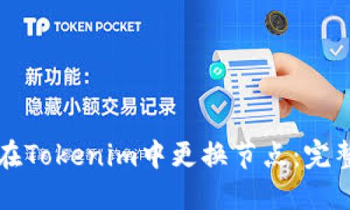 如何在Tokenim中更换节点：完整指南