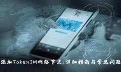 如何添加TokenIM网络节点：