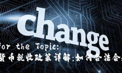 A Title for the Topic:
日本加密货币税收政策详解：如何合法合规地报税？