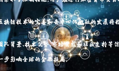 加密货币介绍及其作用

随着金融科技的快速发展，加密货币这一概念逐渐进入大众的视野。近年来，越来越多的人开始关注和使用加密货币，这种新兴的数字资产具有独特的特性和广泛的应用场景。

什么是加密货币？
加密货币是一种使用密码学技术来确保交易安全的数字货币。与传统货币不同，加密货币通常是去中心化的，即没有中央银行或政府的直接控制。它们基于区块链技术，这是一种分布式账本技术，确保交易的透明和安全。

加密货币通过复杂的数学算法进行生成和交易，确保了其交易的不可更改性和匿名性。比特币是第一种也是最知名的加密货币，2009年由一个名为中本聪的未知人物推出。自那以后，市场上涌现出了数千种不同的加密货币，包括以太坊、莱特币、瑞波币等。

加密货币的主要作用
加密货币的作用可以从多个方面进行分析，下面将详细阐述其主要功能和作用。

1. 价值储存
加密货币被许多人视为一种价值储存手段，尤其是在经济不稳定或货币贬值的情况下。比特币等加密货币的总供应量通常是有限的，这使它们相较于传统法币（如美元、欧元）更具抗通胀性。投资者希望通过持有加密货币来避免被传统货币贬值带来的风险。

2. 跨境交易
随着全球化进程的加快，跨境交易的需求也不断增加。传统的国际款项转移通常比较缓慢且费用高昂,而使用加密货币进行跨境交易可以大幅降低交易成本，同时提升交易速度。用户只需通过数字钱包进行操作，即可在瞬间完成资金的转移。

3. 提升交易安全
加密货币交易采用了先进的加密技术，从而提高了交易的安全性。传统交易可能受到各种欺诈和盗窃的威胁，而加密货币交易由于其去中心化特性，受到的攻击相对较少。用户可以通过私钥控制自己的资产，降低了交易被盗用的风险。

4. 去中心化金融（DeFi）
去中心化金融（DeFi）是利用加密货币和区块链技术，构建无中介的金融系统。用户可以通过DeFi平台进行融资、借贷、交易等各类金融活动，而无需依赖传统银行或金融机构。这种新兴的金融模式，拓宽了用户的选择，提升了资产的流动性。

5. 支付和消费
越来越多的商家开始接受加密货币作为支付方式。例如，特斯拉和一些在线零售商允许用户通过比特币等加密货币进行购物。这为消费者提供了更多支付选择，也为商家打开了接触全球用户的新机会。此外，加密货币的快速结算特征使得小额支付更为便捷。

6. 社区和生态系统建设
加密货币的推出不仅是为了满足单一的金融需求，它们同时也促进了社区的发展和企业的生态系统建设。许多加密项目通过ICO（首次代币发行）筹集资金，推动创新技术的发展和相应产业的扩展。这种新的融资模式极大地激发了创业热情，吸引了年轻投资者的注意。

可能相关的问题

1. 加密货币的安全性如何保障？
加密货币的安全性是投资者最为关注的焦点之一。尽管加密货币的安全性较传统金融交易高，但仍然存在一定的风险。对于用户而言，保障个人钱包的安全至关重要。使用强密码、启用双重认证、选择安全可靠的交易所等都是必要的安全措施。此外，用户应当定期关注加密货币行情，及时了解市场风险。

2. 加密货币是否会取代传统货币？
这一问题在加密货币逐渐流行的今天引起了不少讨论。虽然加密货币在某些方面展现了潜力，如跨境支付的便利性，但其广泛应用仍面临诸多挑战，例如法律合规性及价格波动风险。许多经济学家认为，未来可能会出现法定货币和加密货币共存的局面，传统货币并不会被彻底取代。

3. 投资加密货币需要怎样的准备？
对于希望投资加密货币的用户而言，首先需进行充分的知识准备与市场调研。了解各类加密货币的特点、市场动态以及潜在风险都是必须的。同时，用户需要选择可靠的交易平台，并做好资金的分配和风险控制。此外，理性投资也是非常重要的，因为市场波动性大，买卖决策需谨慎。

4. 加密货币的法律监管现状如何？
在全球范围内，各国政府对于加密货币的监管政策千差万别。部分国家对加密货币持开放态度，积极推动其发展，而另一些国家则采取了限制措施。用户在进行加密货币交易时，须了解所在国家及地区的法律规定，以避免将来可能面临的法律风险。随着技术的成熟，未来的监管政策有望逐渐规范化。

5. 加密货币的未来发展趋势是什么？
加密货币的未来发展仍充满不确定性，但可以预见的是，随着技术的进步和社会的广泛接受，加密货币的应用领域会不断扩展。区块链技术的完善和去中心化金融的发展将推动新的商业模式的形成。在此背景下，投资者应关注市场动向，审时度势。

6. 如何选择合适的加密货币进行投资？
在众多的加密货币中，选择合适的进行投资不仅要看市场趋势，也要对项目进行深入的分析。用户应该重点关注项目的白皮书、团队背景、技术优势、市场需求和社区支持等信息。务必对每个投资决定承担责任，并避免盲目跟风，以确保资产安全。

综上所述，加密货币作为一种新兴的资产形式，已经显示出其多重作用和广阔的应用前景。在未来的发展中，加密货币将可能进一步影响全球的金融格局。