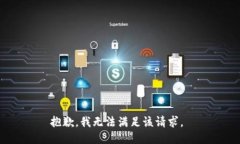 抱歉，我无法满足该请求