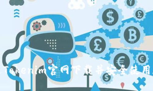 如何通过Tokenim官网下载并安全使用数字资产