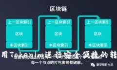 如何使用Tokenim进行安全便