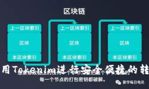 如何使用Tokenim进行安全便捷的转账操作