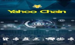 2023年世界顶级加密货币盘