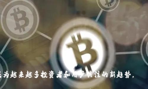   “猫和老鼠：Tom加密货币的崛起与未来展望”/  

 guanjianci 加密货币, Tom加密货币, 数字货币, 区块链技术/ guanjianci 

随着数字时代的不断进步，加密货币已成为一种新兴的投资方式。其中，Tom加密货币作为一个新兴的数字货币，正逐渐受到大众用户的关注。猫和老鼠这一经典的卡通形象，虽然与金融领域似乎没有直接关联，但在某种程度上，它们在文化符号和品牌影响力上的结合，为Tom加密货币增添了独特的魅力。本文将深入探讨Tom加密货币的背景、特性、应用场景及其未来发展趋势，并针对相关问题进行详细解答。

一、Tom加密货币的背景

Tom加密货币的诞生源于对比特币等主流加密货币的思考与反思。随着比特币的价格波动越来越大，许多投资者开始寻求更为稳健且有潜力的数字货币。在这种背景下，Tom加密货币应运而生，旨在填补市场上特定需求的空缺。

Tom加密货币的创始团队由一群对加密货币和区块链技术充满热情的开发者组成，他们希望通过Tom这一品牌形象，吸引更多的用户参与数字货币交易。同时，团队还希望借助猫和老鼠在全球范围内的影响力，将Tom加密货币打造成一个易于识别和使用的品牌。

二、Tom加密货币的特性

1. **易用性**：Tom加密货币的设计初衷就是让每一个用户都能轻松上手。通过友好的用户界面和简单明了的操作流程，即使是初次接触加密货币的用户也能够快速找到使用方法。

2. **安全性**：使用区块链技术，Tom加密货币确保用户的交易安全性。区块链的去中心化特性使得交易数据不可篡改，同时通过加密技术保护用户的隐私。

3. **全球化**：Tom加密货币支持多种语言，并允许各国用户方便地进行交易。无论你身在何处，都可以通过Tom加密货币参与全球经济。

4. **社区驱动**：Tom加密货币重视用户反馈，用户的建议和需求将直接影响未来版本的更新和功能的增加。团队定期会与社区成员举行线上线下的交流活动，以增进用户之间及其与团队间的互动。

三、Tom加密货币的应用场景

Tom加密货币的应用场景非常广泛。用户可以在多个领域中使用Tom加密货币，包括购物、投资、捐赠、在线支付等。

1. **在线购物**：越来越多的电商平台开始接受加密货币支付，Tom加密货币作为其中的一种，用户可以轻松在这些平台上进行购物。使用Tom加密货币购物，不仅可以保护个人隐私，还能享受特定的折扣和优惠。

2. **投资理财**：Tom加密货币为投资者提供了一个新的投资选择，用户可以通过交易Tom加密货币获取收益。尤其是在价格利好或市场需求增加时，Tom加密货币的投资价值将显著提升。

3. **捐赠**：在当今社会，许多善良的项目和组织依赖于人们的捐赠来持续运作，而Tom加密货币的便利性使得这种方式变得更为高效。用户不仅可以轻松捐赠，还能确保自己的捐款被透明使用。

4. **在线支付**：随着越来越多的服务提供商开始支持加密货币支付，用户可以使用Tom加密货币购买订阅服务，支付游戏内购买等。这为用户提供了更为灵活便捷的支付选择。

四、Tom加密货币的未来展望

随着技术的不断进步和市场的不断成熟，Tom加密货币在未来有着广阔的发展前景。首先，随着区块链技术的不断完善，用户对加密货币的信任度将逐渐提高。其次，随着全球范围内对加密货币的接受度不断上升，Tom加密货币的用户基础将不断扩大。

然而，竞争也是不容忽视的。面对众多老牌和新兴的竞争者，Tom加密货币需要不断创新，提升自身的竞争力。同时，团队也需关注市场趋势，及时调整发展战略，以适应快速变化的市场环境。

此外，教育用户也是一个重要的环节。通过举办线上线下的活动，向用户普及加密货币的相关知识，将有助于提升用户的参与度和使用频率。

相关问题解答

问题一：Tom加密货币和比特币有什么不同？

Tom加密货币与比特币在许多方面都有显著的不同。首先，比特币作为市场上最早的加密货币，其的价值主张主要在于数字黄金，而Tom加密货币则更侧重于实际应用和用户体验。

其次，在技术上，比特币的区块链相对较为复杂，而Tom加密货币则力求简化其使用流程，使得更多用户能够轻松参与其中。此外，Tom加密货币注重社区的参与和反馈，而比特币的治理结构相对较为分散，用户的声音不易被直接反映。

最后，Tom加密货币的推广策略也有所不同，利用猫和老鼠这一受欢迎的品牌形象，Tom加密货币可快速吸引更多普通用户的关注，而比特币的主要受众层为技术爱好者和投资者。

问题二：如何安全存储Tom加密货币？

安全存储Tom加密货币至关重要，尤其是在网络安全形势日益严峻的背景下。用户可采取以下措施以保护自己的Tom加密货币：

1. **选择安全的钱包**：用户可以选择硬件钱包、软件钱包或在线钱包。硬件钱包是最安全的选择，它存储私钥而不直接连接互联网，减少了被黑客攻击的风险。

2. **备份私钥**：务必保留好私钥的备份，以免因设备损坏或丢失而导致资产损失。用户可以将私钥保存在多个安全的位置。

3. **启用两步验证**：在交易所和钱包中，尽量启用两步验证功能，可以增加一层安全措施，防止账户被盗。

4. **保持软件更新**：确保钱包和交易所应用保持最新，不仅能获得最新的功能，还可以确保安全性。

5. **警惕网络钓鱼**：用户应避免点击不明链接或打开可疑邮件，以防遭遇钓鱼攻击。

问题三：Tom加密货币的交易费用高吗？

Tom加密货币的交易费用相对于其他一些主流加密货币而言是相对较低的，这使得其在日常小额支付和转账中显示出更大的优势。具体的交易费用会因市场波动而变化，通常受到网络拥堵情况的影响。

交易收费结构一般有固定费用和按交易量计算的费用。随着用户基础的扩展和技术的发展，这一费用可能会进一步降低，用户可以更经济地进行交易。

此外，Tom加密货币的团队也在积极探索实施各种激励措施，例如，用户在使用Tom进行交易时可享受手续费折扣，以鼓励更多用户参与活动。

问题四：如何参与Tom加密货币的社区？

参与Tom加密货币社区的方式有很多，用户可以通过不同的平台与其他用户和开发者展开交流。以下是一些常见的参与方式：

1. **加入社交媒体群组**：Tom加密货币在各大社交媒体平台上建立了官方群组，用户可以在这些平台上获取最新动态，与其他用户讨论相关话题。

2. **参加线上活动**：团队会定期举办线上问答活动、分享会等，用户可以在活动中提问并获取第一手信息，且还能与团队成员进行直接对话。

3. **参与开发**：对于有技术背景的用户，可以参与Tom加密货币的开发工作，贡献代码和反馈意见，这是深入了解项目并积极参与的最佳途径。

问题五：Tom加密货币的合规性如何？

合规性是加密货币项目的一大关注点，Tom加密货币在这一方面非常重视。团队一方面积极关注各国对加密货币的政策动态，确保其运营符合当地法规；另一方面，通过合法的渠道与金融机构合作，争取合规运行。

Tom加密货币致力于与监管机构保持良好的沟通，透明地向用户展示项目运营情况。这种积极的态度，不仅增强了用户对Tom的信心，也使其在市场中的合规性得到提升。

此外，Tom加密货币也关注用户的教育，提供相关法律和合规性的普及知识，帮助用户保障自身权益。

问题六：将来Tom加密货币会如何发展？

未来Tom加密货币的发展将继续以用户需求为导向，以提升用户体验和加强安全性为核心目标。根据现有趋势，以下几方面将是Tom加密货币未来发展的重点：

1. **技术创新**：持续更新和区块链技术，提高系统的处理能力和安全性，以适应不断增加的用户需求。

2. **扩大应用场景**：与更多的商家和服务机构合作，拓宽Tom加密货币的使用范围，使其在日常生活中更具实用性。

3. **加强社区建设**：通过扩大用户参与的途径，促进用户与团队的互动，鼓励用户分享使用经验，建立良好的生态系统。

4. **市场策略**：根据全球加密市场的变化，及时调整市场策略，以适应不同地区和群体的需求，提升品牌知名度。

综上所述，Tom加密货币凭借其独特的品牌形象、易用性和社区驱动的特点，正在逐步崭露头角。随着区块链技术的不断发展及市场环境的改善，Tom加密货币的前景值得期待，也将成为越来越多投资者和用户关注的新趋势。