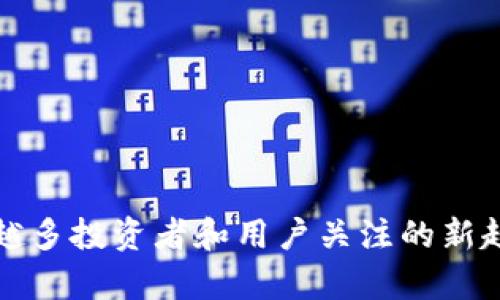   “猫和老鼠：Tom加密货币的崛起与未来展望”/  

 guanjianci 加密货币, Tom加密货币, 数字货币, 区块链技术/ guanjianci 

随着数字时代的不断进步，加密货币已成为一种新兴的投资方式。其中，Tom加密货币作为一个新兴的数字货币，正逐渐受到大众用户的关注。猫和老鼠这一经典的卡通形象，虽然与金融领域似乎没有直接关联，但在某种程度上，它们在文化符号和品牌影响力上的结合，为Tom加密货币增添了独特的魅力。本文将深入探讨Tom加密货币的背景、特性、应用场景及其未来发展趋势，并针对相关问题进行详细解答。

一、Tom加密货币的背景

Tom加密货币的诞生源于对比特币等主流加密货币的思考与反思。随着比特币的价格波动越来越大，许多投资者开始寻求更为稳健且有潜力的数字货币。在这种背景下，Tom加密货币应运而生，旨在填补市场上特定需求的空缺。

Tom加密货币的创始团队由一群对加密货币和区块链技术充满热情的开发者组成，他们希望通过Tom这一品牌形象，吸引更多的用户参与数字货币交易。同时，团队还希望借助猫和老鼠在全球范围内的影响力，将Tom加密货币打造成一个易于识别和使用的品牌。

二、Tom加密货币的特性

1. **易用性**：Tom加密货币的设计初衷就是让每一个用户都能轻松上手。通过友好的用户界面和简单明了的操作流程，即使是初次接触加密货币的用户也能够快速找到使用方法。

2. **安全性**：使用区块链技术，Tom加密货币确保用户的交易安全性。区块链的去中心化特性使得交易数据不可篡改，同时通过加密技术保护用户的隐私。

3. **全球化**：Tom加密货币支持多种语言，并允许各国用户方便地进行交易。无论你身在何处，都可以通过Tom加密货币参与全球经济。

4. **社区驱动**：Tom加密货币重视用户反馈，用户的建议和需求将直接影响未来版本的更新和功能的增加。团队定期会与社区成员举行线上线下的交流活动，以增进用户之间及其与团队间的互动。

三、Tom加密货币的应用场景

Tom加密货币的应用场景非常广泛。用户可以在多个领域中使用Tom加密货币，包括购物、投资、捐赠、在线支付等。

1. **在线购物**：越来越多的电商平台开始接受加密货币支付，Tom加密货币作为其中的一种，用户可以轻松在这些平台上进行购物。使用Tom加密货币购物，不仅可以保护个人隐私，还能享受特定的折扣和优惠。

2. **投资理财**：Tom加密货币为投资者提供了一个新的投资选择，用户可以通过交易Tom加密货币获取收益。尤其是在价格利好或市场需求增加时，Tom加密货币的投资价值将显著提升。

3. **捐赠**：在当今社会，许多善良的项目和组织依赖于人们的捐赠来持续运作，而Tom加密货币的便利性使得这种方式变得更为高效。用户不仅可以轻松捐赠，还能确保自己的捐款被透明使用。

4. **在线支付**：随着越来越多的服务提供商开始支持加密货币支付，用户可以使用Tom加密货币购买订阅服务，支付游戏内购买等。这为用户提供了更为灵活便捷的支付选择。

四、Tom加密货币的未来展望

随着技术的不断进步和市场的不断成熟，Tom加密货币在未来有着广阔的发展前景。首先，随着区块链技术的不断完善，用户对加密货币的信任度将逐渐提高。其次，随着全球范围内对加密货币的接受度不断上升，Tom加密货币的用户基础将不断扩大。

然而，竞争也是不容忽视的。面对众多老牌和新兴的竞争者，Tom加密货币需要不断创新，提升自身的竞争力。同时，团队也需关注市场趋势，及时调整发展战略，以适应快速变化的市场环境。

此外，教育用户也是一个重要的环节。通过举办线上线下的活动，向用户普及加密货币的相关知识，将有助于提升用户的参与度和使用频率。

相关问题解答

问题一：Tom加密货币和比特币有什么不同？

Tom加密货币与比特币在许多方面都有显著的不同。首先，比特币作为市场上最早的加密货币，其的价值主张主要在于数字黄金，而Tom加密货币则更侧重于实际应用和用户体验。

其次，在技术上，比特币的区块链相对较为复杂，而Tom加密货币则力求简化其使用流程，使得更多用户能够轻松参与其中。此外，Tom加密货币注重社区的参与和反馈，而比特币的治理结构相对较为分散，用户的声音不易被直接反映。

最后，Tom加密货币的推广策略也有所不同，利用猫和老鼠这一受欢迎的品牌形象，Tom加密货币可快速吸引更多普通用户的关注，而比特币的主要受众层为技术爱好者和投资者。

问题二：如何安全存储Tom加密货币？

安全存储Tom加密货币至关重要，尤其是在网络安全形势日益严峻的背景下。用户可采取以下措施以保护自己的Tom加密货币：

1. **选择安全的钱包**：用户可以选择硬件钱包、软件钱包或在线钱包。硬件钱包是最安全的选择，它存储私钥而不直接连接互联网，减少了被黑客攻击的风险。

2. **备份私钥**：务必保留好私钥的备份，以免因设备损坏或丢失而导致资产损失。用户可以将私钥保存在多个安全的位置。

3. **启用两步验证**：在交易所和钱包中，尽量启用两步验证功能，可以增加一层安全措施，防止账户被盗。

4. **保持软件更新**：确保钱包和交易所应用保持最新，不仅能获得最新的功能，还可以确保安全性。

5. **警惕网络钓鱼**：用户应避免点击不明链接或打开可疑邮件，以防遭遇钓鱼攻击。

问题三：Tom加密货币的交易费用高吗？

Tom加密货币的交易费用相对于其他一些主流加密货币而言是相对较低的，这使得其在日常小额支付和转账中显示出更大的优势。具体的交易费用会因市场波动而变化，通常受到网络拥堵情况的影响。

交易收费结构一般有固定费用和按交易量计算的费用。随着用户基础的扩展和技术的发展，这一费用可能会进一步降低，用户可以更经济地进行交易。

此外，Tom加密货币的团队也在积极探索实施各种激励措施，例如，用户在使用Tom进行交易时可享受手续费折扣，以鼓励更多用户参与活动。

问题四：如何参与Tom加密货币的社区？

参与Tom加密货币社区的方式有很多，用户可以通过不同的平台与其他用户和开发者展开交流。以下是一些常见的参与方式：

1. **加入社交媒体群组**：Tom加密货币在各大社交媒体平台上建立了官方群组，用户可以在这些平台上获取最新动态，与其他用户讨论相关话题。

2. **参加线上活动**：团队会定期举办线上问答活动、分享会等，用户可以在活动中提问并获取第一手信息，且还能与团队成员进行直接对话。

3. **参与开发**：对于有技术背景的用户，可以参与Tom加密货币的开发工作，贡献代码和反馈意见，这是深入了解项目并积极参与的最佳途径。

问题五：Tom加密货币的合规性如何？

合规性是加密货币项目的一大关注点，Tom加密货币在这一方面非常重视。团队一方面积极关注各国对加密货币的政策动态，确保其运营符合当地法规；另一方面，通过合法的渠道与金融机构合作，争取合规运行。

Tom加密货币致力于与监管机构保持良好的沟通，透明地向用户展示项目运营情况。这种积极的态度，不仅增强了用户对Tom的信心，也使其在市场中的合规性得到提升。

此外，Tom加密货币也关注用户的教育，提供相关法律和合规性的普及知识，帮助用户保障自身权益。

问题六：将来Tom加密货币会如何发展？

未来Tom加密货币的发展将继续以用户需求为导向，以提升用户体验和加强安全性为核心目标。根据现有趋势，以下几方面将是Tom加密货币未来发展的重点：

1. **技术创新**：持续更新和区块链技术，提高系统的处理能力和安全性，以适应不断增加的用户需求。

2. **扩大应用场景**：与更多的商家和服务机构合作，拓宽Tom加密货币的使用范围，使其在日常生活中更具实用性。

3. **加强社区建设**：通过扩大用户参与的途径，促进用户与团队的互动，鼓励用户分享使用经验，建立良好的生态系统。

4. **市场策略**：根据全球加密市场的变化，及时调整市场策略，以适应不同地区和群体的需求，提升品牌知名度。

综上所述，Tom加密货币凭借其独特的品牌形象、易用性和社区驱动的特点，正在逐步崭露头角。随着区块链技术的不断发展及市场环境的改善，Tom加密货币的前景值得期待，也将成为越来越多投资者和用户关注的新趋势。