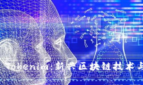 深入解析齐小七 Tokenim：新兴区块链技术与数字资产的未来