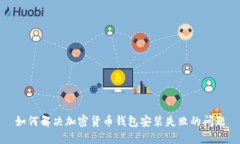 如何解决加密货币钱包安