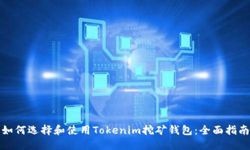 如何选择和使用Tokenim挖矿钱包：全面指南
