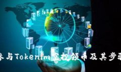 划分如何参与Tokenim空投领