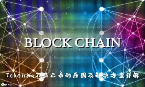 Tokenim不显示币的原因及解决方案详解