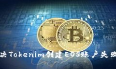 如何解决Tokenim创建EOS账户