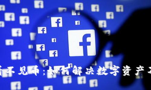 Tokenim看不见币：如何解决数字资产不可见问题