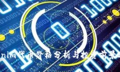 Tokenim代币价格分析与投资