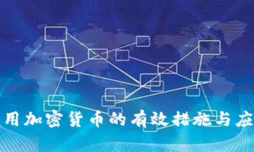 防止滥用加密货币的有效措施与应对策略