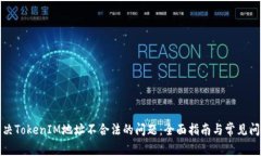 如何解决TokenIM地址不合法