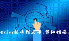 如何将Tokenim转币到火币：