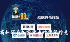 证券商如何在加密货币时