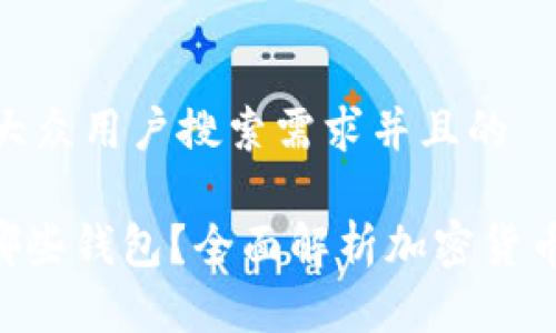 思考一个符合大众用户搜索需求并且的

Tokenim支持哪些钱包？全面解析加密货币钱包的兼容性