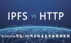 Tokenim钱包LON代币的未来价