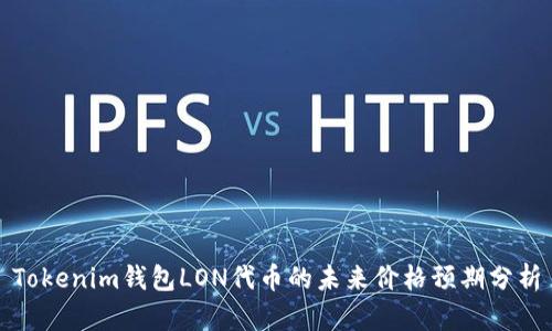 Tokenim钱包LON代币的未来价格预期分析