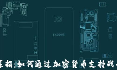 
为乌克兰募捐：如何通过加密货币支持战斗中的人民