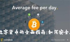 手机加密数字货币的全面