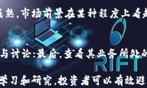 
加密货币的骗局揭秘：如何识别和避免陷入陷阱

关键词
加密货币骗局, 如何识别骗局, 避免加密货币诈骗, 加密货币安全/guanjianci

随着加密货币的迅速发展，其背后潜藏的骗局也愈发复杂多样。许多人渴望投资这一新兴市场，但对其风险和潜在欺诈却了解不足。本文将深入探讨加密货币的骗局类型、如何识别这些骗局以及避免陷入陷阱的方法。

一、常见的加密货币骗局类型
加密货币市场吸引了大量投资者，但与此同时，骗子们也看中了这一领域的潜在利润。以下是一些常见的加密货币骗局类型：

1. 初始代币发行（ICO）骗局
初始代币发行（ICO）是一种用于筹集资金的手段，投资者购买新创建的加密货币代币。骗子常常利用这个模式发行虚假的代币，投资者在投入资金后，却发现其代币根本不存在。有效的ICO应该有清晰的白皮书和合理的项目计划。

2. 钓鱼攻击
钓鱼攻击是通过假冒网站或电子邮件来诱骗用户提交个人信息和私钥的一种手段。一旦用户泄露这些信息，骗子便可以立即窃取他们的资金。防止此类攻击的方法包括在访问任何提供加密货币服务的网站之前，始终检查URL的真实性。

3. 高收益投资骗局
一些骗子声称提供高达数百百分比的投资回报。这种“印钞机”式的投资机会往往非常吸引人，但实际上这些往往是庞氏骗局。即使取得了一些初步回报，后期却总是吸引新投资者的资金来支付旧投资者的利润。

4. 假冒钱包和交易所
假冒的加密货币钱包和交易所会通过伪装得非常逼真的网站，诱使用户下载恶意软件或直接将资金存入骗子的账户。合法的钱包和交易所都有官方网站，并且提供实体地址和联系方式。

5. 社交媒体骗局
社交媒体是骗子们另一个常用的平台，他们在上面发布虚假的投资机会，或者假装成名人、专家的身份来获得信任。这些骗子往往利用社交工程，增加用户的紧迫感，让他们快速决策。识别这些骗局的好方法是核实信息来源及其真实性。

二、如何识别加密货币骗局
识别骗局并非一件容易的事情，但有几个信号可以帮助投资者避免上当受骗：
1. 不合理的回报承诺
任何承诺保证固定收益率或特别高回报的投资机会都须引起警惕。常言道，“高风险就有高回报”是投资的真理，如果某个投资机会的回报看起来过于美好，就很可能是一个骗局。

2. 缺乏透明度
合法的加密项目通常会提供清晰的白皮书、团队成员背景、项目路线图等信息，而骗局往往缺乏这些透明度。

3. 强迫决策
如果某项投资机会强调限时或必须立即投资来获得回报，这通常是骗局的一个重要信号。骗子利用这种紧迫感来迫使人们做出快速、情绪化的决策。

4. 不可追踪的投资渠道
在注册和投资时，合法的交易所和钱包通常会要求用户进行身份验证和KYC措施，而骗局通常不会提供这种保障，用户的资金安全无法得到有效保护。

5. 社交工程的利用
随着技术的发展，骗子们也逐渐采用一些心理学上的策略来吸引投资者。比如，伪装成用户信任的品牌或专家，主动与用户沟通并引导他们进行投资，尤其是使用复杂的术语和技术知识来增加可信度。

三、如何避免陷入加密货币骗局
在了解骗局的类型及识别方式后，最重要的是学会避免陷入其中：

1. 做好调查
在投资任何加密货币之前，要进行充分的研究和分析。阅读项目的白皮书、社区反馈，关注媒体报道以及其他投资者的评论。此外，可以利用一些现成的工具和网站来检查ICO和其他加密货币项目的信誉。

2. 不投资于陌生项目
如果对某个项目不够了解或者是第一次听说，就不要急于投资。借助网络、社交媒体以及讨论区查看其他用户的预期和看法，总体而言，避免盲目跟风。

3. 使用可靠的交易平台
选择知名和受信任的交易平台来进行加密货币投资，并确保这些平台具备相应的安全措施和合法性认证。这些平台通常会在业界有较高的声誉。

4. 提高安全意识
个人信息的保护非常重要，使用强密码和两步验证来提高账户的安全级别，尽量避免在公共网络中进行交易。此外，定期检查钱包余额，确保没有异常交易。

5. 参加社区和论坛
加入加密货币相关的社区，关注新项目的动态，参与讨论。这不仅能提高个人对市场的敏锐度，也是获取经验和信息的重要渠道。

6. 咨询专业人士
在不确定的情况下，咨询专业的投资顾问或法律专家，寻求专业意见。这能有效降低因个人盲目决策带来的风险。

四、常见的相关问题

1. 加密货币骗局有哪些具体案例？
加密货币历史上出现过许多著名的骗局案例，例如BitConnect、OneCoin等。这些项目通过各种欺骗手法，策划了大规模的诈骗事件。BitConnect一度在加密货币市场繁荣时期吸引了大量投资者，承诺高额回报，但最后被查封，投资者损失惨重。类似的骗局通常都会利用投资者对加密货币的无知和渴望，快速扩张之后再消失。

2. 我能用什么工具检测加密货币项目的真实性？
市场上有多种工具可以帮助投资者验证加密货币项目的真实性，如CoinMarketCap、CoinGecko等信息网站，用户可以查看项目的市值、交易量和历史数据。此外，社交媒体、投资者论坛和各种加密货币项目的社区也可以供用户获取信息和进行 gegenseitige Rückversicherungen。

3. 如何确保我投资的交易所是安全的？
选择加密货币交易所时，需考量其安全性、用户评价、是否具备监管合规性以及历史操作记录。查看其是否发生过黑客入侵事件、处理用户投诉的能力、交易量与流动性等，都可作为判断该交易所是否值得信任的因素。

4. 如果我已经落入加密货币骗局，应该怎么办？
若发现自己已落入加密货币骗局应迅速采取措施，如立即更改相关账户密码，停止所有投资。可以尝试联系相关的服务提供商并报告该事件，寻求法律援助，确保尽可能减少损失。此外，务必提醒自己总结此次教训，将其经验分享给他人。

5. 加密货币的市场前景如何？
尽管加密货币市场存在风险，但从长期趋势来看，其仍然具有潜在的增长机会。随着越来越多的公司和机构认可加密货币，以及区块链技术的日益成熟，市场前景在某种程度上看起来仍然乐观。用户在参与投资时应注意保持警惕，做好功课，选择适合的投资方式。

6. 怎样快速判断一个加密项目是否合法？
判断加密项目是否合法可以从几方面入手。首先，检查项目的白皮书，了解项目背景、目标、团队及其治理结构；其次，参与社群活动，关注用户的反馈与讨论；最后，查看其业务所处的法律环境，以确定是否符合当地法规，合法的项目通常在遵循法规方面是透明的，实体确定正规性。

总结来说，加密货币的市场仍在持续发展，但是在投资者进入这一领域时，必须具备足够的知识以识别潜在的骗局、保护自己的资产安全。通过不断学习和研究，投资者可以有效避免落入加密货币的骗局之中，稳健地参与到这一充满机遇的市场中。