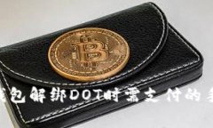 Tokenim钱包解绑DOT时需支付