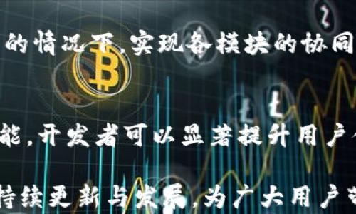 
如何高效使用百度TokenIM：全面解析与实用技巧

关键词
百度TokenIM, 实时消息服务, 聊天工具, 应用开发/guanjianci

引言
在当今互联网时代，实时通讯已经成为许多应用程序的重要功能，尤其是在社交、购物和游戏等领域。百度TokenIM作为一个强大的实时消息服务平台，为开发者提供了便捷的通讯解决方案。本文将深入探讨百度TokenIM的特性、使用方法以及最佳实践，帮助用户高效利用这一工具，实现应用的即时通讯功能。

一、什么是百度TokenIM？
百度TokenIM是百度公司推出的一个即时通讯（IM）平台，支持实时消息、在线状态、消息群发等功能。其设计目标是为开发者提供简单、易用且功能强大的消息处理能力，使得开发即时通讯功能变得更加高效。无论是聊天应用、在线教育平台，还是社交网络，TokenIM都能提供稳定的通讯支持。

TokenIM的架构基于云计算技术，能够支持大规模的并发用户接入和数据处理，具备高可用性和灵活性。在当前快速变化的市场环境中，TokenIM为应用开发提供了灵活的解决方案，帮助企业快速抢占市场先机。

二、百度TokenIM的主要功能
1. 实时消息传递
TokenIM提供高效的实时消息推送功能，支持单聊、群聊及多种消息类型（文本、图片、视频等），用户可以在不同的设备间无缝沟通。

2. 消息历史和离线消息
TokenIM可以为用户保存消息历史，并自动处理离线消息，当用户再次上线时，所有未查看的信息将自动推送给用户，确保信息不被遗失。

3. 在线状态管理
TokenIM能够实时跟踪用户的在线状态，开发者可以根据需要定制用户的状态显示功能，增强用户体验。

4. 安全性与稳定性
TokenIM采用先进的加密技术，确保消息传输过程中的安全性。通过多层防护设计，为应用提供了高水平的安全保障。

三、如何使用百度TokenIM？
使用百度TokenIM的步骤相对简单，主要包括以下几个环节：

h41. 申请TokenIM账号/h4
首先，开发者需在百度的官网上注册一个TokenIM账户，以获取开发所需的API Key和Secret Key。这些密钥将用于后续的接口调用和身份验证。

h42. 集成SDK/h4
在注册完成后，可以下载TokenIM的开发SDK，文档内通常会提供多种编程语言的支持（如Java、Python等）。开发者根据自己的开发环境和需求选择适合的SDK版本，无论是前端还是后端开发都能找到合适的工具。

h43. 配置环境/h4
接下来，开发者需要按照SDK的配置手册，将其集成到自己的项目中。这包括设置API地址、配置请求参数及接口等，以保证后续的功能调用能够正常进行。

h44. 开发与测试/h4
在环境配置完成后，开发者可以开始实现聊天功能，包括用户注册、发送消息、接收消息等。必需通过实例测试每个功能点，以确保整个通讯系统的稳定性和可靠性。

h45. 上线与维护/h4
功能开发完成后，最终将应用部署上线，并进行日常的维护和更新。定期检测消息的发送与接收情况，用户体验，及时处理用户反馈，确保服务的高效与稳定。

四、百度TokenIM的优势分析
使用百度TokenIM的优势主要体现在以下几个方面：

h41. 成本控制/h4
TokenIM为开发者提供了定制化的计费方案，适合各种规模的企业与应用，能够有效控制成本。同时，使用TokenIM能够减少开发过程中的时间和资源投入，加速产品上市时间。

h42. 强大的技术支持/h4
作为一家大型互联网公司，百度为TokenIM提供了技术和资源保障。无论是API的稳定性，还是用户的支持服务，TokenIM都表现出非常高的水平，这对于开发者来说是一个重要的考量因素。

h43. 灵活的扩展性/h4
TokenIM可以与不同的应用环境和服务无缝集成，为开发者提供灵活的扩展能力。这意味着，无论您的应用是哪个行业，TokenIM都能找到合适的解决方案。

h44. 用户友好的界面/h4
使用TokenIM可以大大提升用户体验。开发者可以通过各类界面元素灵活展示消息内容，让用户体验到流畅的沟通感。更重要的是，TokenIM提供了多种参数设置，可以根据实际需求对此进行调整。

五、常见问题解析

h41. 百度TokenIM如何处理消息的安全性？/h4
安全性是即时通讯系统中最重要的部分之一。百度TokenIM采用了多层加密技术，包括传输层加密（TLS）和消息加密，确保用户的信息在传输过程中的安全性。此外，TokenIM还可以为每个消息设置权限和访问控制，从而防止未授权的访问和数据泄露。

在实际使用中，开发者也应重视安全策略的实施，包括但不限于定期更换API密钥、监测异常登陆行为等，这些都能增强整体安全性。使用TokenIM的过程中，开发者可以按照白箱和黑箱的方式进行自我审计，识别潜在的安全隐患。

h42. 如何处理TokenIM里的消息丢失问题？/h4
消息丢失是用户和开发者都非常关心的问题。为了解决这一问题，TokenIM采用了离线消息机制，能够自动保存用户的消息历史。在用户上线后，系统会自动推送所有未读消息，确保用户能够查看到所有的重要信息。

此外，从开发者的角度出发，仔细设计消息的发送和接收机制也是保证消息不丢失的一个关键。开发者应当关注消息的状态反馈，确保每条消息都能得到有效的确认与处理。通过合理的超时机制及重发策略，可以显著提升消息送达率。

h43. 百度TokenIM支持哪些编程语言？/h4
百度TokenIM提供了多种开发环境的SDK，主要支持Java、Python、PHP、C#等编程语言，也包括了JavaScript等前端语言。这样一来，几乎所有主要的开发平台和语言都能够直接使用TokenIM进行开发，极大地提升了开发的灵活性与适应性。

开发者可以根据自己的实际需求选择合适的SDK，并且百度官方提供了详细的文档说明，帮助开发者快速上手。无论是开发Web应用，或是移动应用，都能够找到合适的解决方案。

h44. 如何TokenIM的性能？/h4
TokenIM的性能主要集中在消息处理速度和系统响应时间上。开发者可以从以下几个方面着手进行：

- **合理使用缓存**：可以在服务器端为热门用户或热门消息进行缓存，减少数据库的压力，提高响应速度。
- **异步任务处理**：在发送和接收消息的过程中，采用异步的方式处理，降低用户在高并发情况下的等待时间。
- **监控与预警机制**：定期对TokenIM的性能表现进行监控，通过数据的分析及时发现和解决潜在的问题。

TokenIM的使用不仅能提高用户满意度，同时也能有效减少服务器的工作负担，提升整体系统的稳定性。

h45. TokenIM的定价模型是什么样的？/h4
TokenIM的定价模型主要依据用户数、消息量及所用功能等多种因素进行收费。具体的收费标准会根据不同版本的服务进行调整，通常包括基础版和专业版等。用户可以根据自我需求选择最合适的方案，并通过后台管理系统对使用情况进行实时监控。

在选择定价方案时，建议开发者事先进行充分的市场调研，了解自己项目的使用规模和预算，再同TokenIM的销售团队进行深入沟通，以达成最佳的合作方案。

h46. TokenIM如何与其他服务进行集成？/h4
TokenIM具有灵活的API接口，能够与多种第三方服务实现集成，包括身份认证服务、支付系统、数据分析工具等。开发者可以依据项目需求，通过API调用来实现不同模块间的无缝对接。

在进行集成时，开发者应注意API的调用频率和数据传输格式，并遵循相关的文档说明。通过合理配置网络和请求响应机制，可以在保证性能的情况下，实现各模块的协同工作。

结语
综上所述，百度TokenIM作为一款功能丰富且灵活便捷的即时通讯解决方案，能够有效满足多样化的应用需求。通过合理利用TokenIM的功能，开发者可以显著提升用户体验，加速产品的开发进程。

希望通过本文的介绍，能够帮助更多的开发者了解并使用百度TokenIM，实现更高效的通讯服务。未来，随着技术的不断进步，TokenIM也将持续更新与发展，为广大用户带来更加优质的体验与服务。