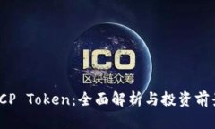 ICP Token：全面解析与投资