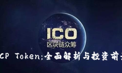 ICP Token：全面解析与投资前景