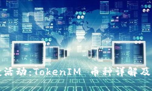 最新空投活动：TokenIM 币种详解及参与指南