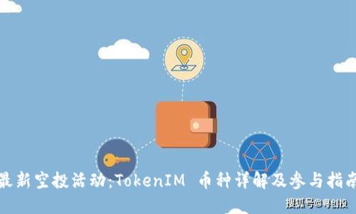 最新空投活动：TokenIM 币种详解及参与指南