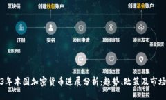 2023年本国加密货币进展分