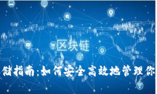 Tokenim存储指南：如何安全高效地管理你的加密资产