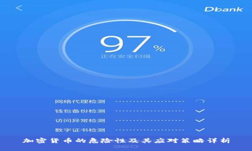 加密货币的危险性及其应对策略详析