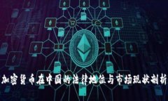 加密货币在中国的法律地