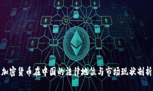加密货币在中国的法律地位与市场现状剖析