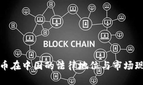 加密货币在中国的法律地位与市场现状剖析