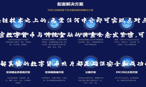 :
  加密数字货币真实照片：揭开数字货币世界的神秘面纱/  

关键词:
 guanjianci 加密数字货币, 数字货币照片, 区块链技术, 虚拟货币/ guanjianci 

### 加密数字货币的现状与未来

加密数字货币自从比特币在2009年问世以来，便成为了金融科技领域的一股强劲力量。随着区块链技术的发展，越来越多的数字货币纷纷涌现，形成了一个庞大的市场。在这个数字资产的世界中，真实的照片和信息是帮助该领域的重要资源。不少用户希望通过真实的照片来了解加密货币的运作方式、投资机会及潜在风险。

Authenticating assets through visual aids is becoming crucial in the digital currency market. 真实的照片不仅有助于用户形象地理解各种加密货币的外观和特性，还能帮助他们识别伪造品和潜在的骗局。在这篇文章中，我们将探讨加密数字货币的真实照片背后的故事，以及如何更好地理解这一领域。

### 加密数字货币是如何工作的？

区块链技术的基础

加密数字货币的运作机制主要依赖于区块链技术。这项技术允许数据在一个分布式的网络中安全且透明地存储。在区块链上，每一笔交易都被记录在一个称为“区块”的数据块中，这些区块通过密码学方式连接在一起，形成一个“链”。因此，区块链不仅可以用于加密货币，还可以应用于多种领域，如供应链管理、智能合约、身份验证等。

通过区块链技术，加密数字货币实现了去中心化，这意味着不再需要中介机构（如银行）参与交易。用户可以直接交易，确保交易的快速性和低成本。此外，区块链的透明性也让每一笔交易可追溯，从而降低了欺诈和洗钱的风险。

加密货币的种类

当前市场上存在着数千种加密货币，每一种都有其独特的特性和用途。比特币是最为知名的数字货币，主要被用作价值储存和交易媒介。以太坊则不仅是一种货币，更是一个智能合约平台，允许开发者在其上建立去中心化的应用程序。

同样，稳定币（如USDT）是与传统法定货币挂钩的加密货币，旨在减少价格波动，为用户提供更稳定的交易体验。此外，还有一些专注于隐私保护的数字货币，如门罗币，为用户提供更高的交易隐私安全性。这些不同类型的数字货币使得整个市场更加丰富多彩，也给用户提供了多样化的选择。

### 加密数字货币的投资机会

市场潜力与趋势

许多投资者对加密数字货币充满期待，尤其是在传统投资市场波动加剧的今天。加密货币被视为一种新兴的投资资产，吸引了大量的投资者进入这个市场。根据一些市场分析，整个加密市场的市值在过去几年中迅速增长，且未来仍将保持增长的态势。

除了比特币和以太坊这样的主流币种，一些小众币种（或称为“山寨币”）也逐渐受到关注。这些币种通常价格较低，但潜在的上涨空间也相对较大。然而，投资加密货币风险也相对较高，投资者需对市场动向有清晰的认知。此外，市场的监管政策、技术创新等因素也可能影响其未来的表现。

安全性与风险

尽管加密数字货币的潜在收益吸引了大量投资者，但其安全性和风险也不容忽视。由于市场的不成熟和缺乏监管，投资者面临着较高的风险，包括市场价格的剧烈波动、黑客攻击、交易所故障等问题。

投资者在进入加密市场之前，需详细了解相关的安全措施，包括但不限于使用强密码、启用双因素验证（2FA）、选择可信赖的交易平台等。此外，一定要注意分散投资，以降低风险。随着市场的不断成熟，越来越多的安全解决方案也在不断涌现，帮助用户保障资产安全。

### 加密数字货币的真实照片与识别

加密数字货币的真实照片来源

加密数字货币的真实照片主要来源于实体硬件钱包、矿机、以及官方发布的数字货币标识等。通过这些真实照片，用户可以更加直观地理解加密货币的属性和使用场景。

例如，许多用户对硬件钱包感兴趣，而这些钱包的照片能够帮助他们识别不同品牌和型号。在选择购买硬件钱包时，通过真实的照片可以确保其质感与外观。此外，矿机照片让用户了解挖矿的实际设备，从而帮助他们做出更明智的选择。

如何识别伪造的加密货币照片

鉴别伪造的加密货币照片和信息是确保投资安全的重要环节。伪造照片可能会误导投资者，导致经济损失。因此，用户应当注意以下几点：

1. 比较官方信息：通过官方渠道获取准确的照片和信息，避免从不明来源下载或查看内容。
2. 研究用户评论：在交易平台或社交媒体上查看其他用户的反馈，验证照片的真实性。
3. 使用识别工具：一些应用程序和网站提供加密货币的识别和验证工具，帮助用户判断资产和信息的真实性。

### 常见问题解答

#### 问题一：什么是加密数字货币？

加密数字货币的定义与特征

加密数字货币是一种利用加密技术进行安全交易的数字资产，其主要特点包括去中心化、匿名性和安全性。加密货币在技术上依赖于区块链，确保每一笔交易都被安全地记录并可追溯；同时，通过密码学技术，用户的身份和交易信息得以匿名，降低了被盗取的风险。

在市场上存在众多类型的加密数字货币，如比特币、以太坊和瑞波币等，每种币种都有其独特的设计与应用场景。通常，加密货币的价值波动较大，投资者需谨慎操作。

#### 问题二：加密数字货币的投资方式有哪些？

主流的投资方式分析

投资加密数字货币的方式主要包括现货交易、合约交易和长期持有。现货交易是最常见的投资形式，用户直接在交易所购买或出售币种。合约交易则通过杠杆机制对价格波动进行投资，风险和收益相比现货更高。长期持有，或“霍尔德”策略，意味着投资者相对看好某一币种的未来趋势，选择在低点买入并长期持有，期待资产增值。

此外，投资者还可以通过参与ICO（初始代币发行）或DeFi（去中心化金融）项目获取新的投资机会。不过，不同的投资方式都有其风险，因此投资者需深入了解加密市场的各种动态，选择合适的策略。

#### 问题三：如何确保加密数字货币的安全性？

安全性较高的措施

为了确保加密数字货币的安全性，用户可以采取以下措施：
1. 使用硬件钱包：硬件钱包能够提供更高的安全性，将私钥存储在离线环境中，有效防止黑客攻击。
2. 启用双重身份认证：开启双重身份认证能够提供额外的安全层，确保多重验证后才能进行交易。
3. 保持软件更新：投资者需定期更新自己的钱包软件和交易所客户端，以确保其免受已知漏洞的影响。

应对网络攻击的策略

除了日常的安全措施，投资者还需了解如何应对潜在的网络攻击。例如，定期检查交易记录、保持警惕防范钓鱼攻击等，都是保护自己资产的有效手段。通过对安全性的深入理解，可以更好地保护个人资产安全。

#### 问题四：加密数字货币的未来发展趋势如何？

分析未来发展空间

加密数字货币行业正处于快速发展之中，未来的发展趋势将受到技术进步、政策监管、以及市场需求变化的影响。随着各国政府对数字资产的监管逐渐完善，加密市场的合规性将不断提高。同时，更多企业开始接受加密货币进行支付，这也将推动数字货币的普及与应用。

随着DeFi、NFT等新兴服务的兴起，市场功能将不断丰富，为用户提供更多的使用场景和投资机会。此外，技术的持续创新，如Layer 2解决方案，将进一步改善区块链的扩展性和交互体验。整体来看，加密市场的未来充满希望，但投资者仍需保持谨慎，随时关注行业动态。

#### 问题五：为何加密数字货币吸引了这么多人？

潜在的收益与独特的特性

加密数字货币吸引投资者的原因主要是其潜在的高收益和独特的技术特性。许多投资者在注意到比特币等早期币种的快速增值后，纷纷涌入这一市场。此外，加密货币的去中心化特性，使得每个人都有机会参与到全球经济中，打破了传统金融的局限。

对于年轻一代来说，加密数字货币作为互联网原住民的产物，能够更好地利用先进科技进行投资与交易。此外，投机和套利的机会也吸引着投资者加入市场。诚然，随着参与者的增加，整个市场的复杂性和波动性也在不断加大，因此在收益与风险之间寻找到平衡将是投资的关键。

#### 问题六：加密数字货币与传统金融有什么区别？

加密货币与传统金融的对比

加密数字货币与传统金融的根本区别在于其去中心化的特性。传统金融依赖于中央银行和金融机构进行管理和调控，而加密货币是建立在区块链技术之上的，无需任何中介即可实现点对点的交易。这种特性减少了手续费，提高了交易的透明度。

此外，加密货币市场波动性较大，用户须承担更高的风险。而传统金融市场虽稳定性较强，但在流动性和透明度等方面存在一定的弊端。未来，加密数字货币与传统金融的关系会愈发紧密，可能通过法规和技术进行融合，从而实现更高效的金融生态。

### 总结

在对加密数字货币的深入研究和探索中，真实的照片和信息为用户提供了更好的理解途径。无论是在投资前的市场调研，还是在日常使用中，了解真实的数字货币照片都是确保安全和成功的基石。随着市场的不断成熟和技术的进步，加密数字货币的未来将更加光明。

因此，作为投资者或用户，我们需要时刻关注行业动态，保持学习的态度，以更好地应对这个充满机遇与挑战的市场。