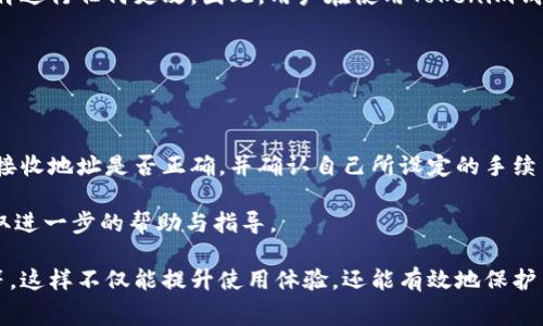   Tokenim钱包转出币收费解析：了解数字货币转账费用的真相 / 

 guanjianci Tokenim钱包, 数字货币, 转出币, 手续费 /guanjianci 

## 什么是Tokenim钱包？

Tokenim钱包是一种安全、便捷的数字货币钱包，允许用户存储、管理和交易多种加密货币。随着数字货币的普及，Tokenim钱包为用户提供了一个高效的解决方案，使得数字货币的管理变得更加简单。用户可以通过此钱包轻松进行加密货币的转账、收款以及交易。

Tokenim钱包的界面友好，适合大众用户使用。同时，它具备高安全性，使用多重加密技术保障用户资产的安全。用户在使用Tokenim钱包时，可以选择不同的加密货币进行操作，使得 Tokenim钱包在日益增长的数字货币市场中占有一席之地。

## Tokenim钱包转出币收费吗？

对于许多数字货币用户而言，转账手续费是一个非常重要的考虑因素。当用户通过Tokenim钱包转出加密货币时，是不是需要支付手续费呢？答案是肯定的。

Tokenim钱包的转账费用通常由网络的拥堵程度和所选加密货币的手续费结构决定。每笔交易都需要确认并记录在区块链上，而区块链的维护和矿工的费用通常都是由发起交易的一方来承担的。因此，用户在使用Tokenim钱包进行币种转出时，往往需要支付一定的手续费用。

## 转出币的手续费如何计算？

Tokenim钱包的转账手续费是动态变化的，主要受到网络交易量的影响。在网络繁忙时，矿工会优先处理支付更高手续费的交易，这意味着如果在高峰期进行转账，用户可能需要支付更高的费用。

一般来说，用户在进行转账时会看到一个推荐的手续费选项。如果希望尽快完成交易，可以选择较高的手续费；如果不着急，选择较低的手续费也是一个可行的策略。手续费通常以“每千字节”或“每笔交易”来计算，具体彩费信息可在Tokenim钱包的界面中查看。

## Tokenim钱包用户如何管理手续费？

在Tokenim钱包中，用户可以灵活管理自己的手续费设置。用户在进行转账操作时，Tokenim钱包会建议用户选择合适的手续费，以提高交易的成功率和速度。为了避免过高的手续费，用户可以根据当时的网络状况进行选择。

此外，Tokenim钱包还提供了费用设置的自定义选项，用户可以输入自己愿意支付的手续费。如果在繁忙时期，需要将钱包中的资金迅速转出，可以适度提高手续费，而在平常时，用户则可以选择更低的费用，以节省成本。

## 可能相关的问题

### 1. Tokenim钱包支持哪些数字货币？

Tokenim钱包支持多种主流的数字货币，包括比特币、以太坊、莱特币等，此外还支持许多其他小众币种。这种多样性使得Tokenim钱包适合不同需求的用户，无论你是投资大户还是小额用户，都可以在这里找到适合自己的币种进行管理和交易。

随着市场的发展，Tokenim钱包会不断更新其支持的币种，以跟上数字货币市场的变化。因此，用户建议定期查看Tokenim的钱包界面，了解其最新支持的数字货币，以便充分利用钱包的优势。

### 2. 如何保护Tokenim钱包的安全性？

安全性是每个数字货币钱包用户都应关注的重点。Tokenim钱包在设计上考虑到安全性，采用了多重身份验证、加密存储和冷存储等方式来保护用户的资金安全。用户也应采取一定的措施来增强钱包的安全性，例如设置强密码、定期更改密码以及启用双因素认证等。

此外，定期备份钱包数据也非常重要。用户可以将助记词或私钥保存在安全的地方，以防止数据丢失。如果需要将钱包转移到另一设备或软件，备份数据将帮助你迅速找回账户。

### 3. 如何进行Tokenim钱包的交易？

在Tokenim钱包中进行交易非常简单。用户只需登录其钱包账户，选择转出币种，填写接收地址和转账金额，然后设置手续费，最后确认交易即可。Tokenim钱包会自动将交易信息加密并提交到区块链网络中。

交易完成后，用户可以在钱包界面中查看交易记录，了解自己的交易历史。若有任何问题，用户可在钱包中找到相应的支持选项，获得及时的帮助与指导。

### 4. Tokenim钱包的转账速度如何？

Tokenim钱包的转账速度受多种因素影响，包括网络状态、所选择的手续费等。在网络繁忙时，交易的确认时间可能会延长，如果用户选择了较低的手续费，交易可能会被延迟处理。

用户通常可以在钱包界面中查看当前网络状态，从中判断最佳的转账时间。如果希望迅速完成交易，建议在网络较为空闲时或选择较高的手续费进行转账。

### 5. Tokenim钱包能否恢复被盗资金？

当前技术条件下，若资金在Tokenim钱包中被盗，这笔资金是很难被恢复的。由于区块链的不可逆性，一旦交易被网络验证并记录，便无法再进行任何更改。因此，用户在使用Tokenim钱包时，必须妥善保管自己的私钥和助记词，以防被盗用。

对于这种情况，用户可以通过增强安全措施和提高警惕来预防资金被盗。务必谨慎防范网络钓鱼，选择安全的连接和网络环境进行交易。

### 6. 如果遇到转账失败的情况，应该怎么办？

转账失败可能有多种原因，包括网络繁忙、手续费不足、接收地址错误等。如果用户在Tokenim钱包中遇到转账失败，首先应检查所输入的接收地址是否正确，并确认自己所设定的手续费是否适合网络当前的状态。

如果确认无误但仍失败，用户可以在Tokenim钱包中查看交易记录，寻找更多的错误提示。如果问题依然存在，可以联系Tokenim客服，获取进一步的帮助与指导。

总结而言，Tokenim钱包的功能强大，但用户在使用过程中需了解一些基本的操作和费用，包括转账手续费的计算、数字货币的安全管理等。这样不仅能提升使用体验，还能有效地保护用户的资产安全。希望通过本篇文章的详细解读，能够帮助用户更好地理解Tokenim钱包及其相关事务，为他们的数字货币之旅铺平道路。