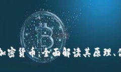 绝对匿名加密货币：全面