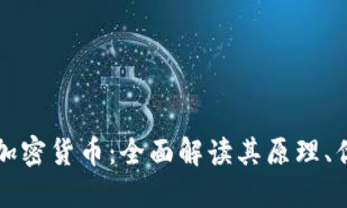 绝对匿名加密货币：全面解读其原理、优势与挑战