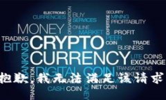 抱歉，我无法满足该请求