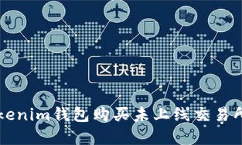 如何通过Tokenim钱包购买未上线交易所的加密货币