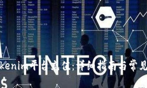 如何在Tokenim平台充值：详细指南与常见问题解答