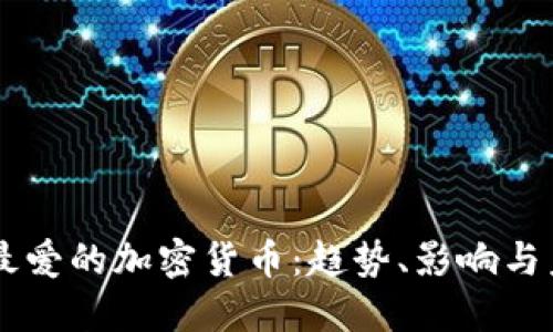 韩国人最爱的加密货币：趋势、影响与未来展望